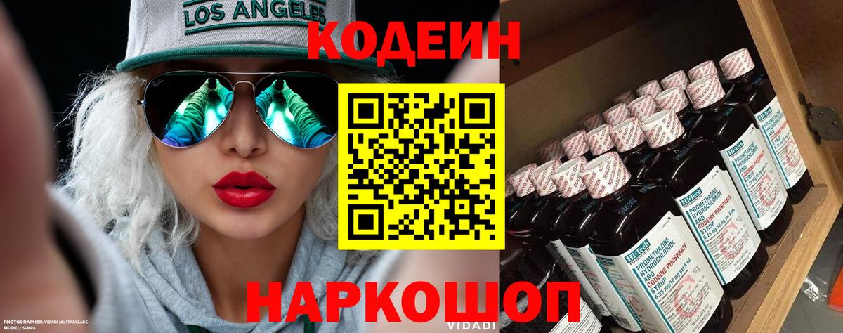 Кодеин Purple Drank Кандалакша